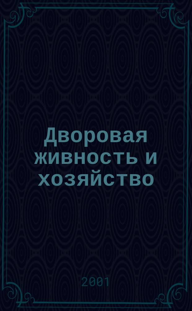 Дворовая живность и хозяйство : Ежемес. ил. журн. Независимое изд. 2001, №8