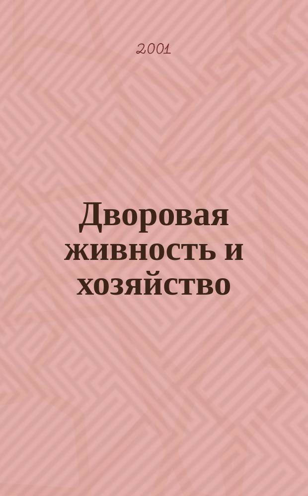 Дворовая живность и хозяйство : Ежемес. ил. журн. Независимое изд. 2001, №9