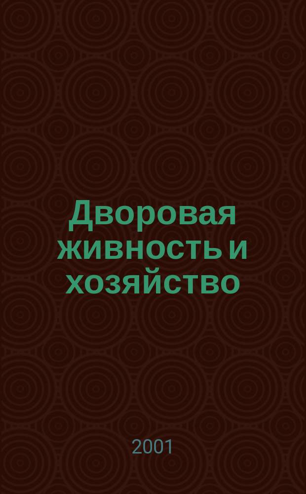 Дворовая живность и хозяйство : Ежемес. ил. журн. Независимое изд. 2001, №11/12