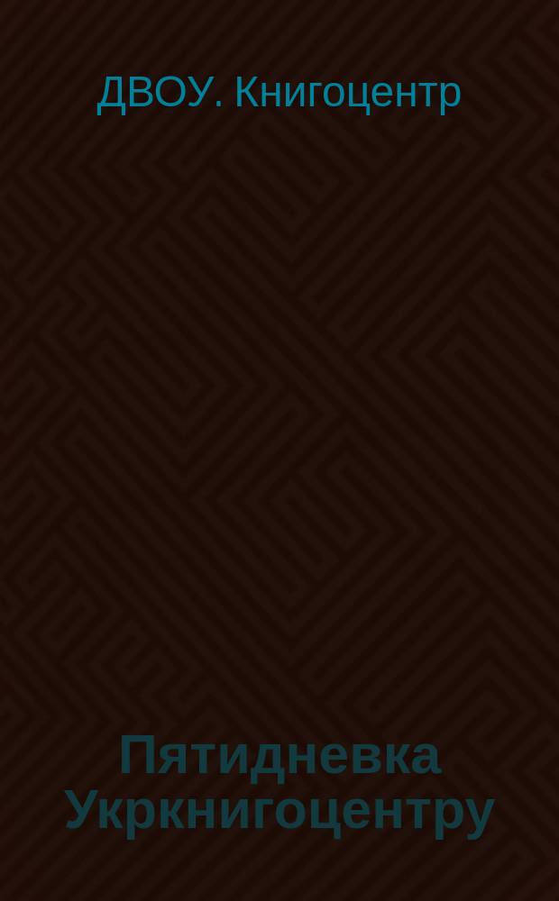 Пятидневка Укркнигоцентру : Бюл. УКЦ ДВОУ
