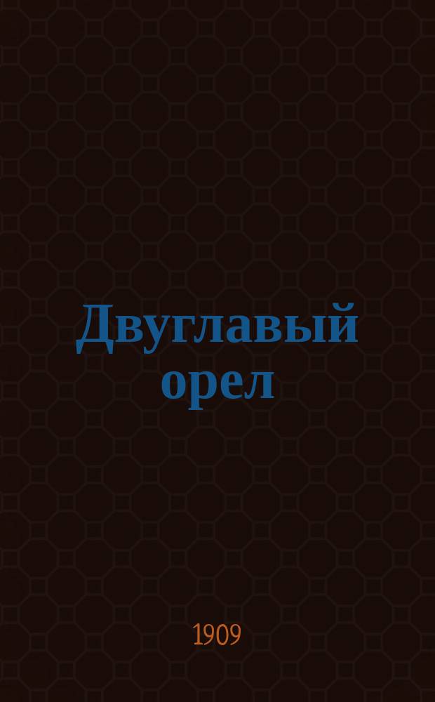 Двуглавый орел