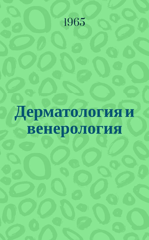 Дерматология и венерология : Респ. межвед. сборник