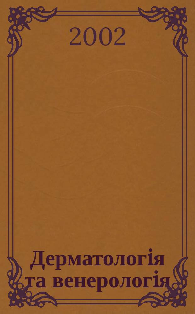 Дерматологiя та венерологiя : Фаховий журн. 2002, №2(16)