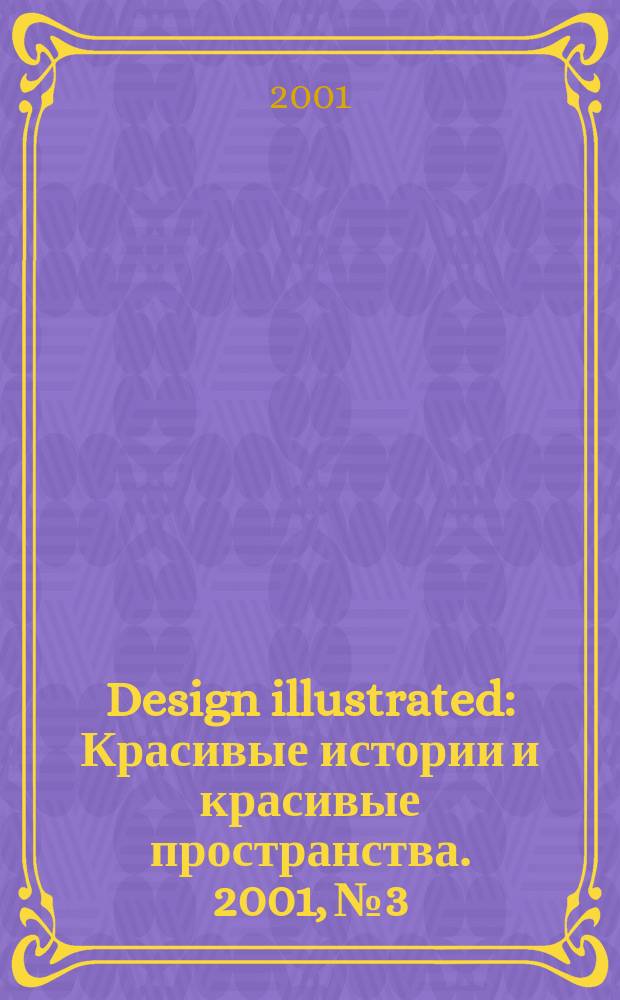 Design illustrated : Красивые истории и красивые пространства. 2001, №3