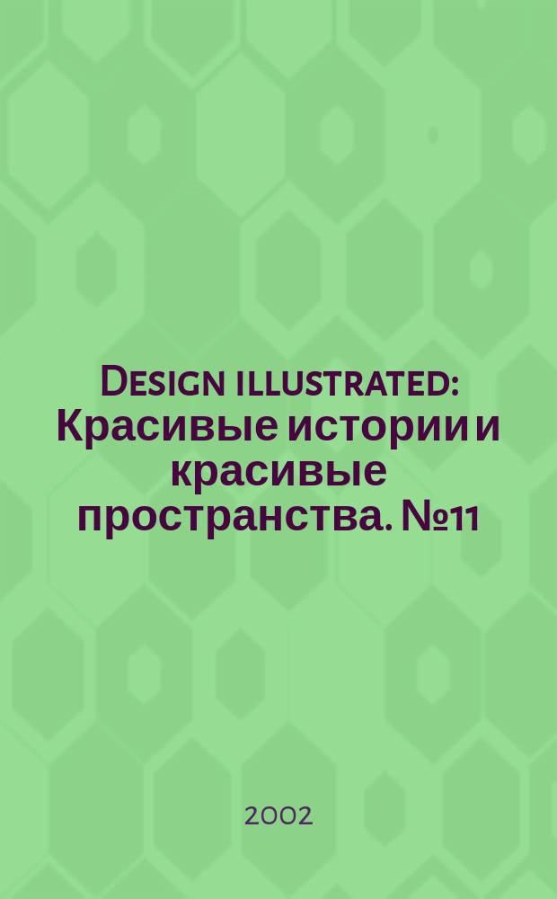 Design illustrated : Красивые истории и красивые пространства. №11