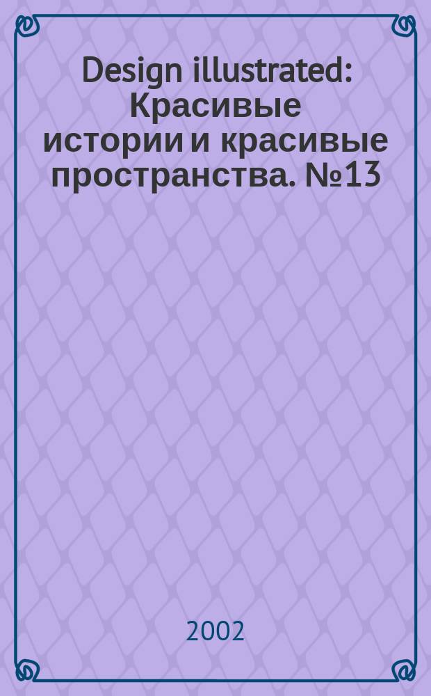 Design illustrated : Красивые истории и красивые пространства. №13