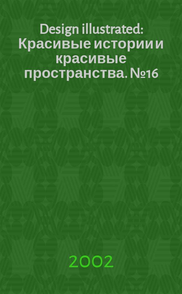 Design illustrated : Красивые истории и красивые пространства. №16