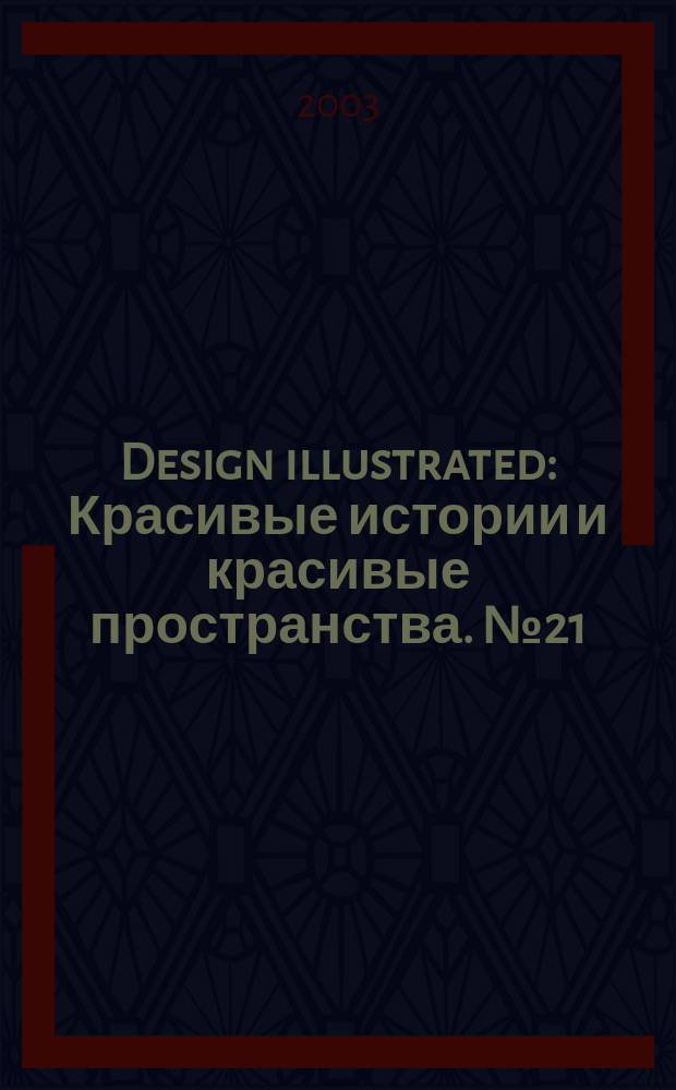 Design illustrated : Красивые истории и красивые пространства. №21
