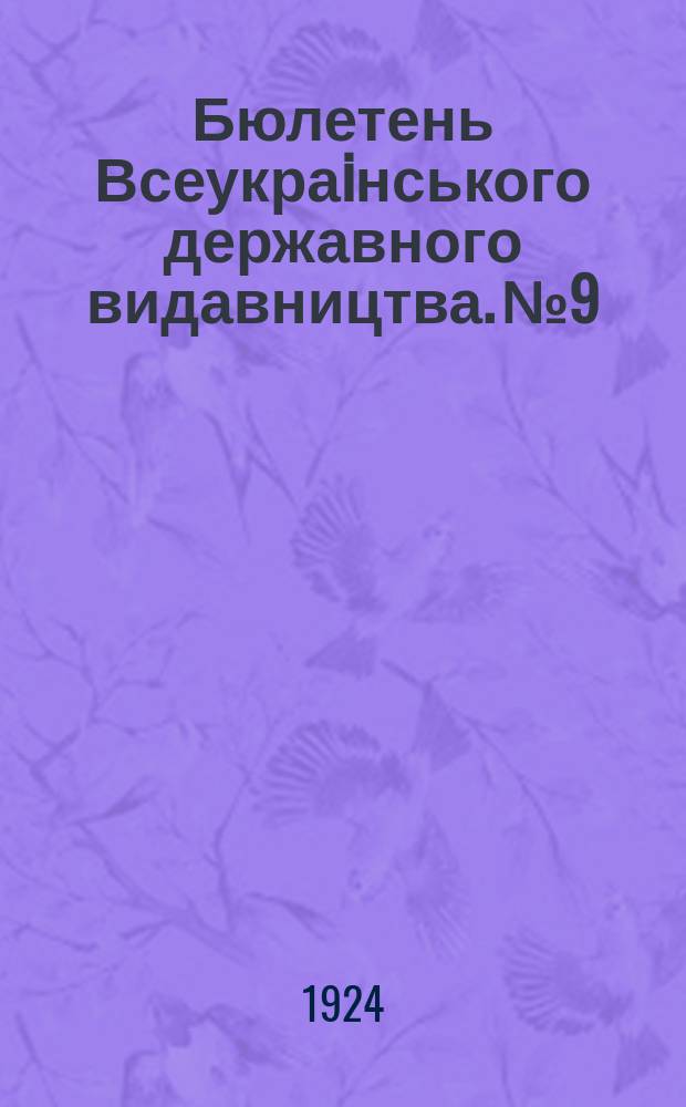 Бюлетень Всеукраiнського державного видавництва. №9 : Пидручники для шкiл соцвиху на 1924-1925 навчальний рiк
