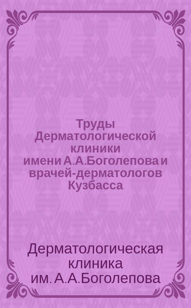 Труды Дерматологической клиники имени А.А.Боголепова и врачей-дерматологов Кузбасса