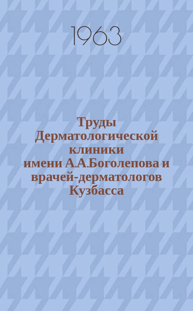 Труды Дерматологической клиники имени А.А.Боголепова и врачей-дерматологов Кузбасса. Т.3