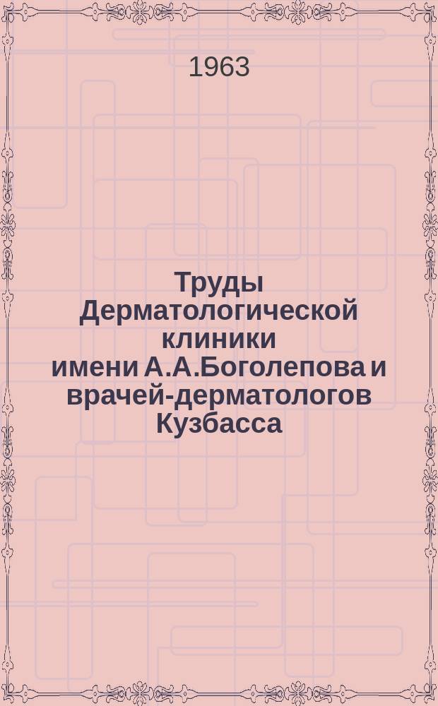 Труды Дерматологической клиники имени А.А.Боголепова и врачей-дерматологов Кузбасса. Т. Вып.1