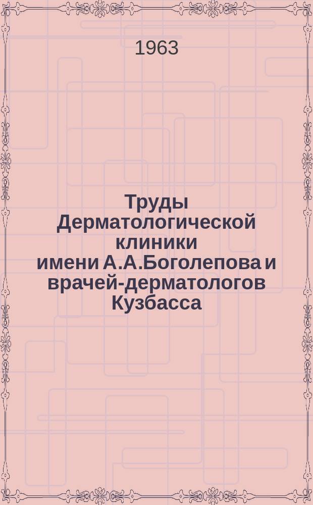 Труды Дерматологической клиники имени А.А.Боголепова и врачей-дерматологов Кузбасса. Т. Вып.1