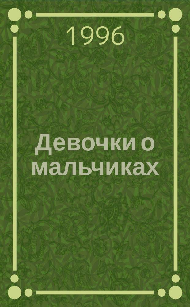 Девочки о мальчиках : Журн