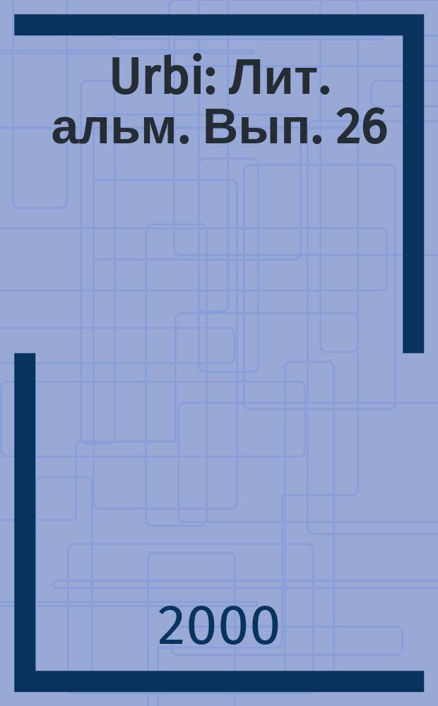 Urbi : Лит. альм. Вып. 26
