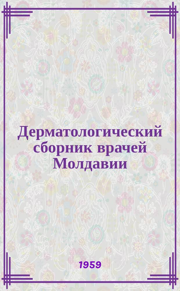 Дерматологический сборник врачей Молдавии