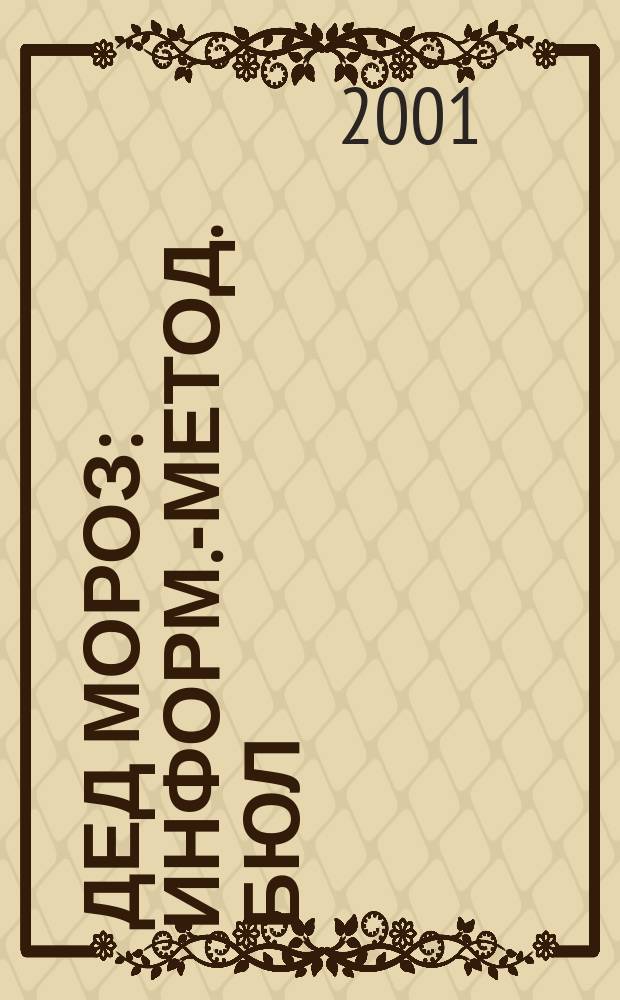 Дед Мороз : Информ.-метод. бюл