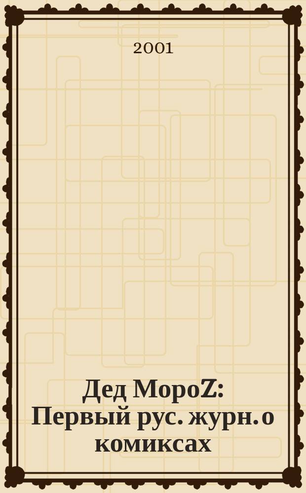 Дед МороZ : Первый рус. журн. о комиксах