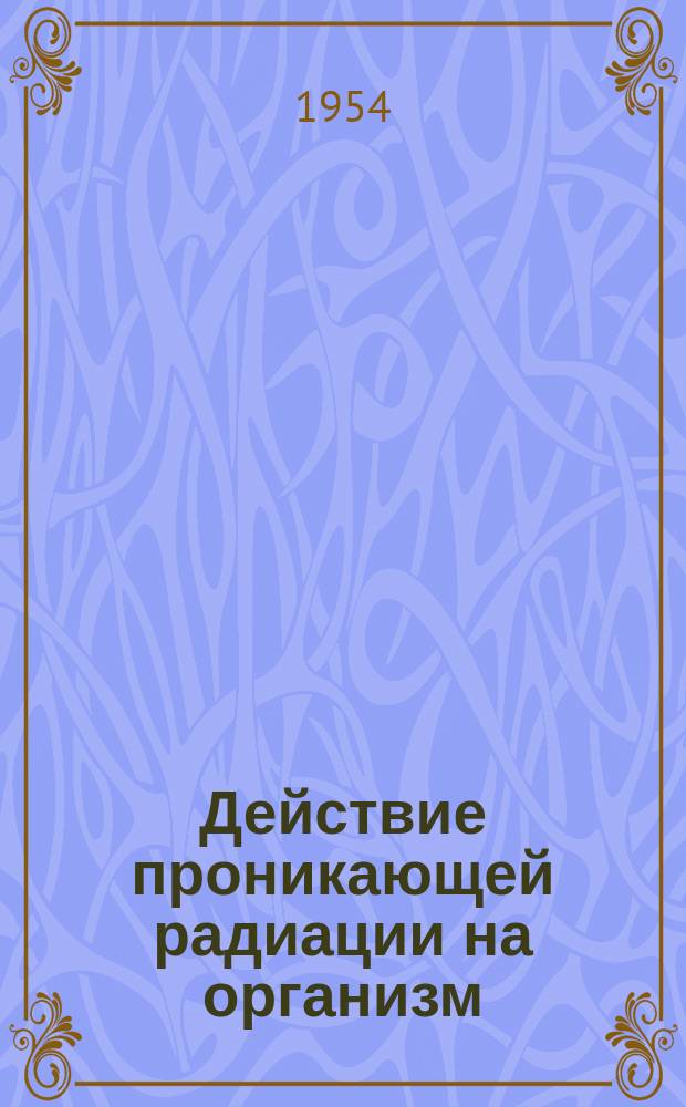 Действие проникающей радиации на организм : Бюллетень
