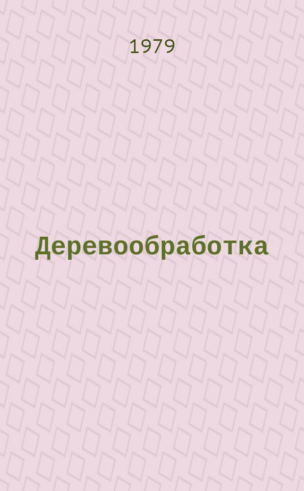 Деревообработка : Обзор. информ. 1979, Вып.3 : Эффективность работы бревнопильных станков
