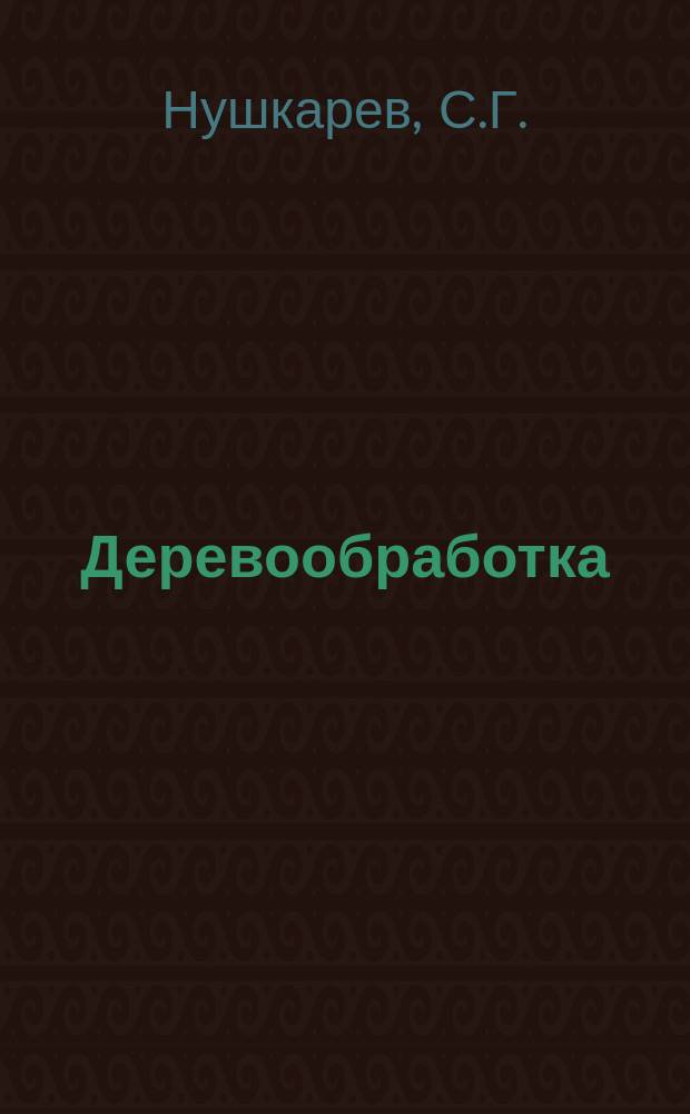 Деревообработка : Обзор. информ. 1979, Вып.5 : Повышение выхода сосновых авиационных заготовок