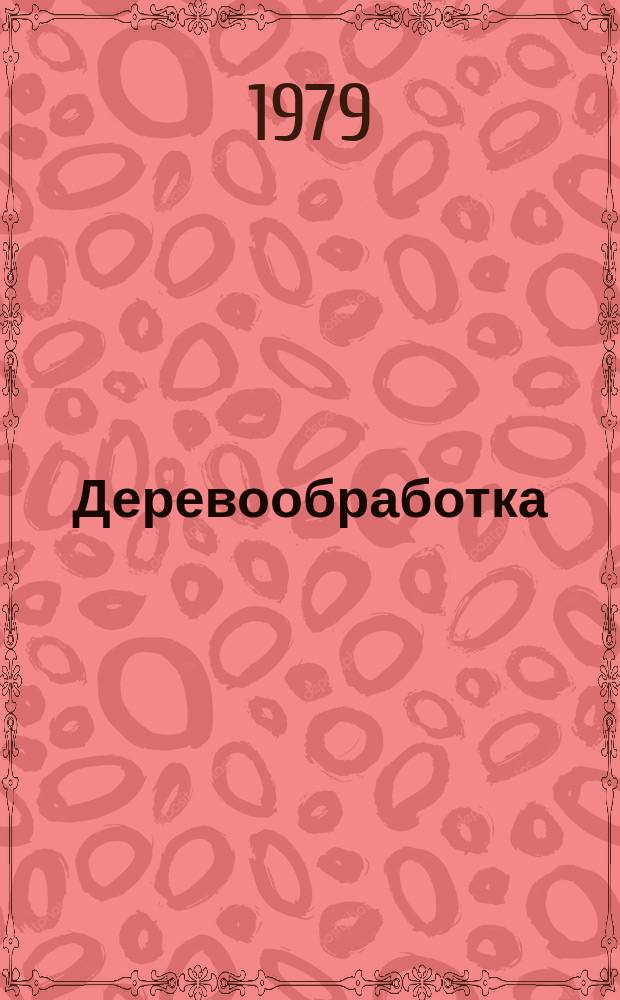 Деревообработка : Обзор. информ. 1979, Вып.11 : Производство паркетных покрытий