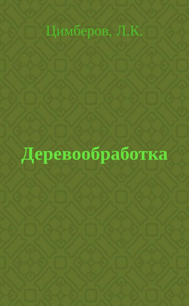 Деревообработка : Обзор. информ. 1980, Вып.9 : Паркетные щиты из древесностружечной плиты и шпона