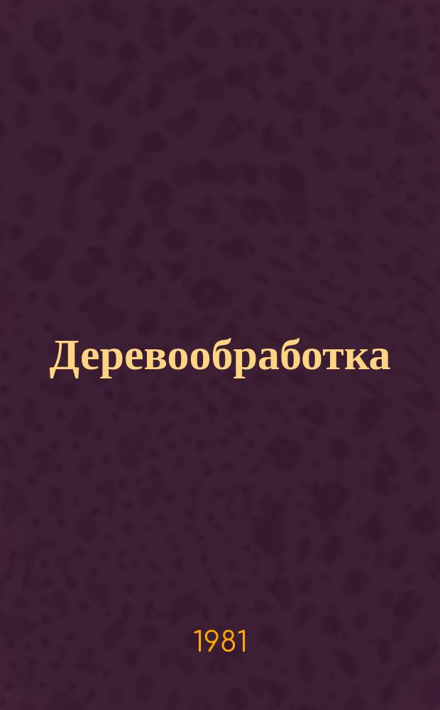 Деревообработка : Обзор. информ. 1981, Вып.2 : Состояние и перспективы развития производства малоэтажных деревянных домов