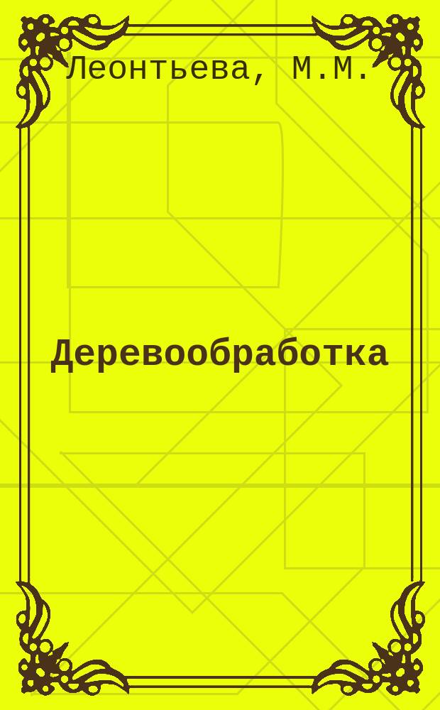 Деревообработка : Обзор. информ. 1981, Вып.4 : Эффективность и технологичность клееных деревянных конструкций, применяемых в строительстве