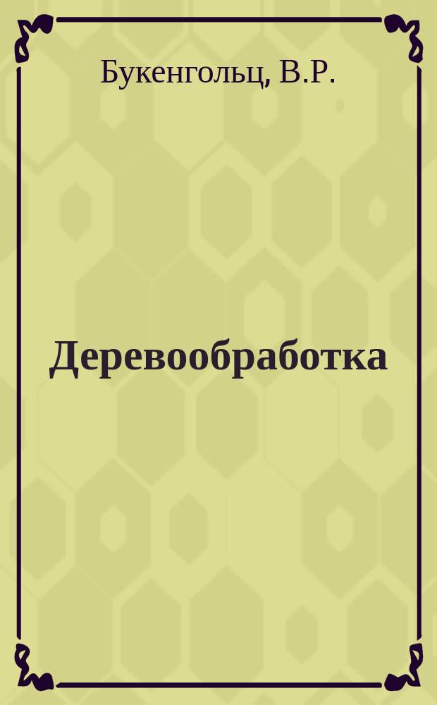 Деревообработка : Обзор. информ. 1981, Вып.10 : Нетиповое оборудование для производства столярно-строительных изделий