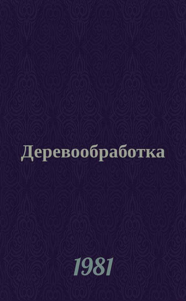 Деревообработка : Обзор. информ. 1981, Вып.12 : Модифицирование древесины