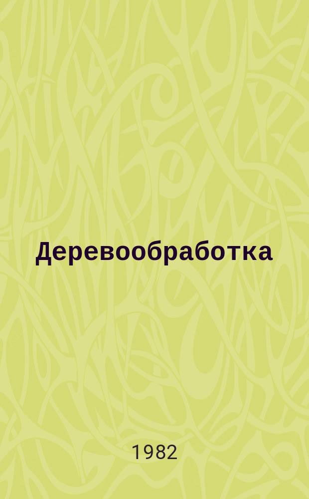 Деревообработка : Обзор. информ. 1982, Вып.2 : Деревянные дома для строителей БАМа и нефтяников Сибири