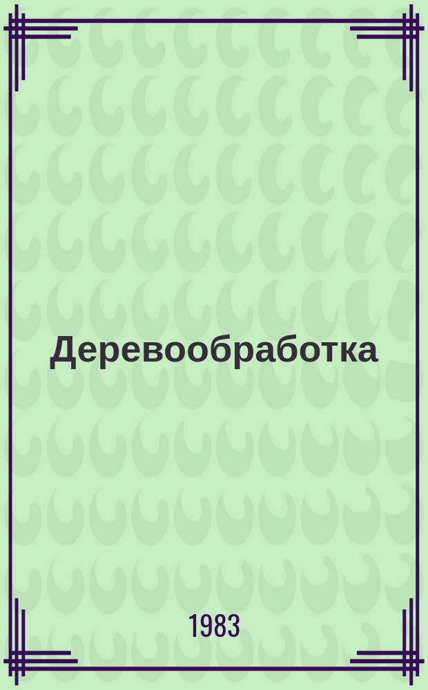 Деревообработка : Обзор. информ. 1983, Вып.3 : Автоматизация управления лесопильным производством