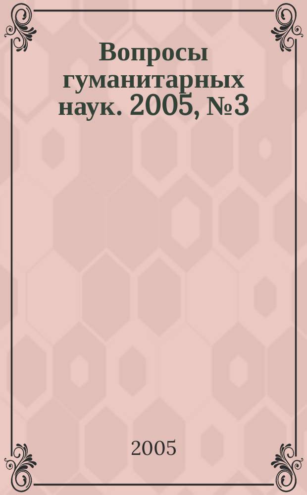 Вопросы гуманитарных наук. 2005, № 3 (18)