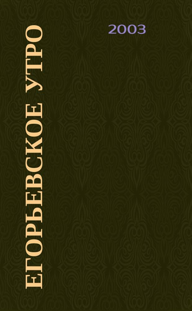 Егорьевское утро : Еженед. илл. худож.-лит., обществ., попул.-науч. и юмористич. журн. 2003, № 30 (267)
