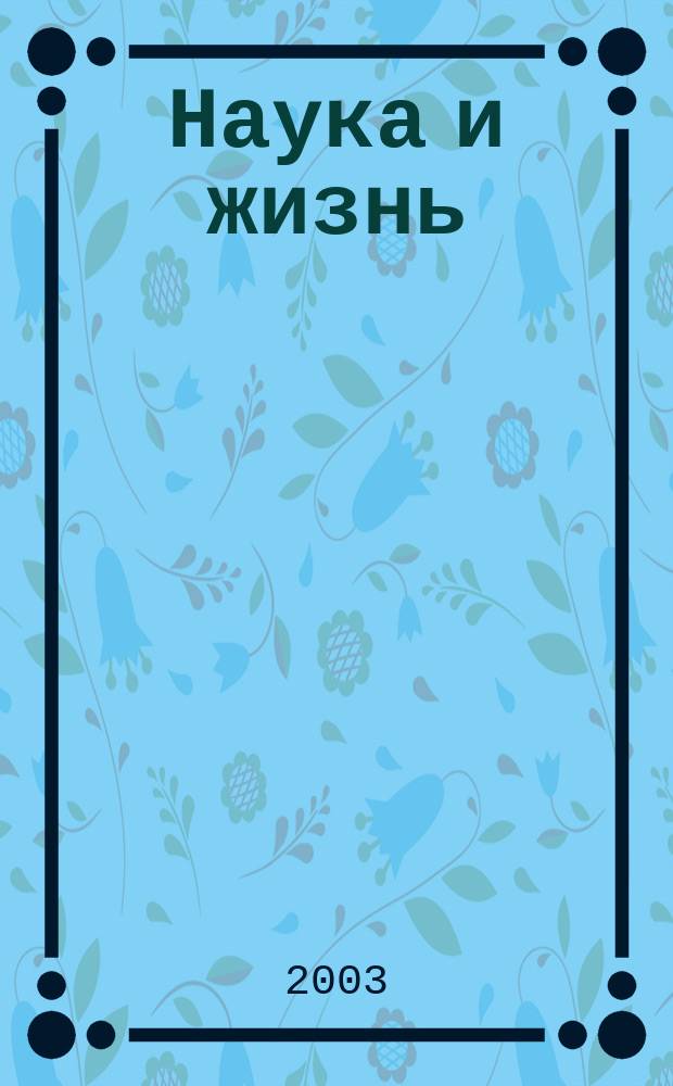Наука и жизнь : Журн. для самообразования. 2003, № 7