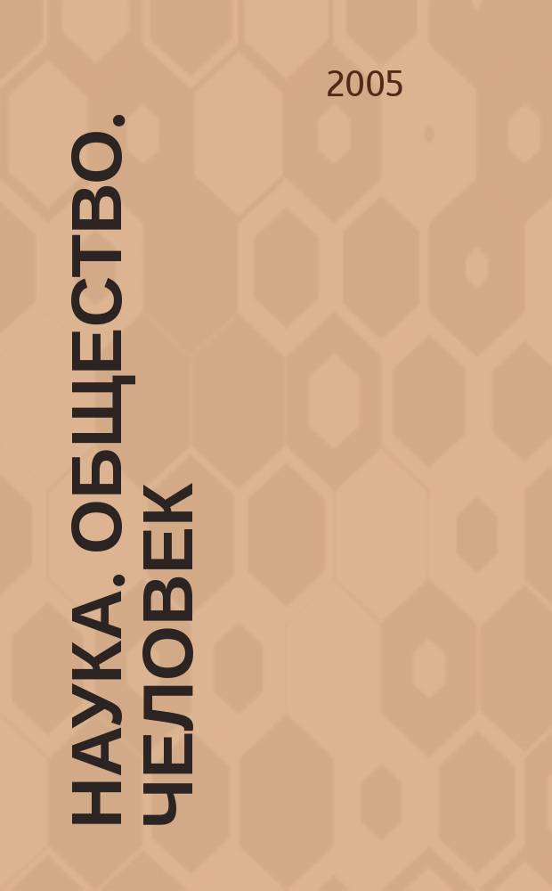 Наука. Общество. Человек : Вестн. Урал. отд-ния РАН. 2005, № 1 (11)