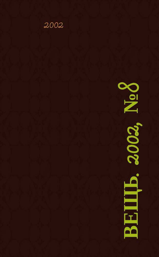 Вещь. 2002, № 8 (31)