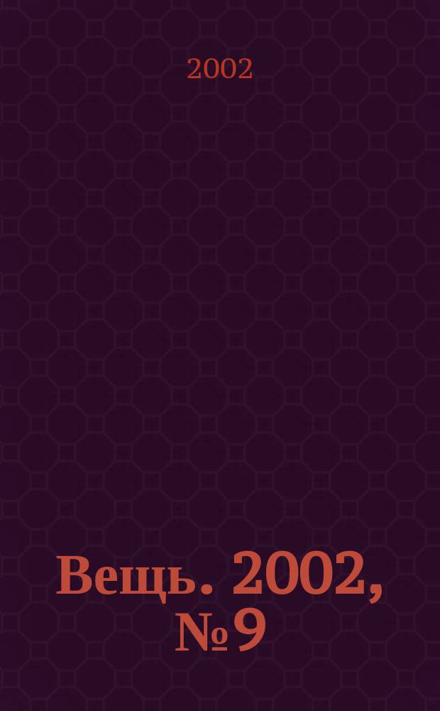 Вещь. 2002, № 9 (32)