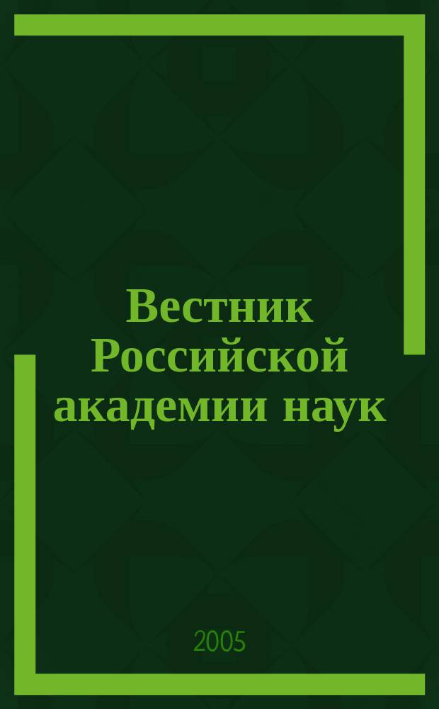 Вестник Российской академии наук : Науч. и обществ.-полит. журн. Т. 75, № 10