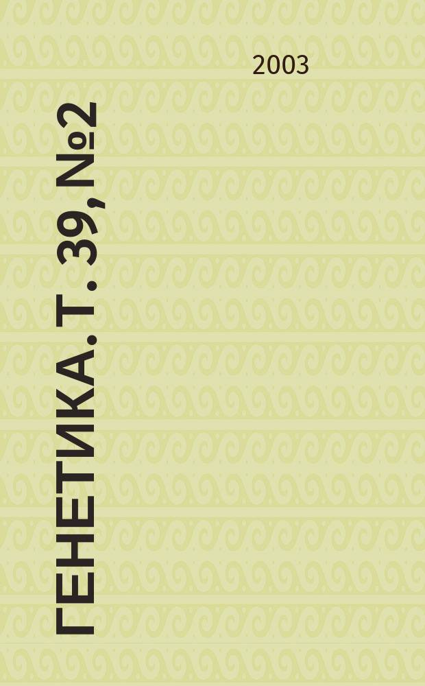 Генетика. Т. 39, № 2