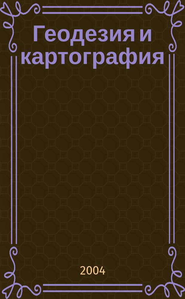 Геодезия и картография : Орган Глав. упр. геодезии и картографии М-ва вн. дел СССР. 2004, № 1