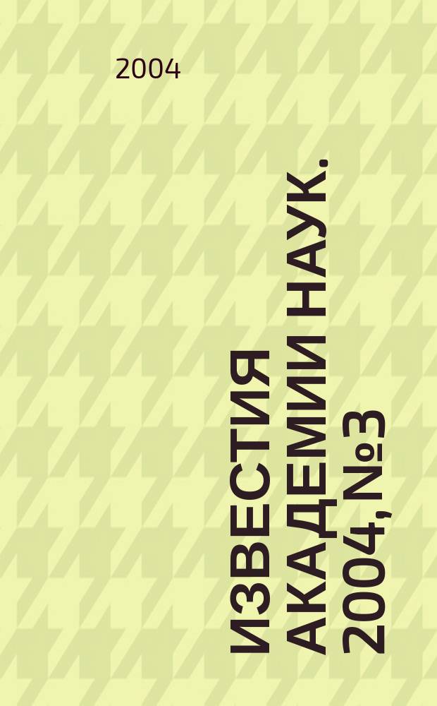 Известия Академии наук. 2004, № 3