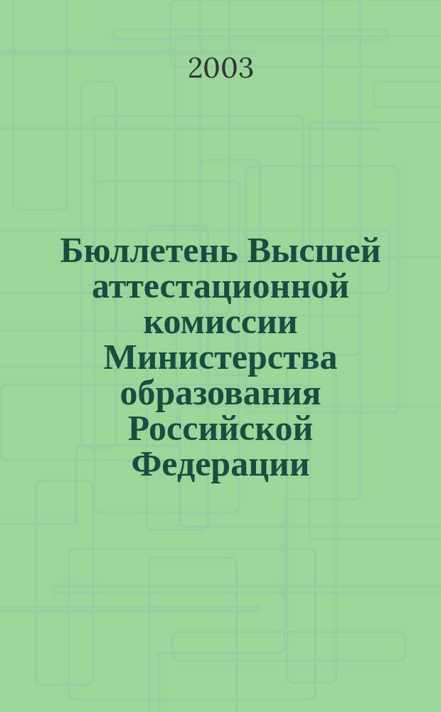 Бюллетень Высшей аттестационной комиссии Министерства образования Российской Федерации. 2003, № 2