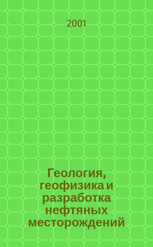 Геология, геофизика и разработка нефтяных месторождений : Науч.-техн. журн. 2001, № 12