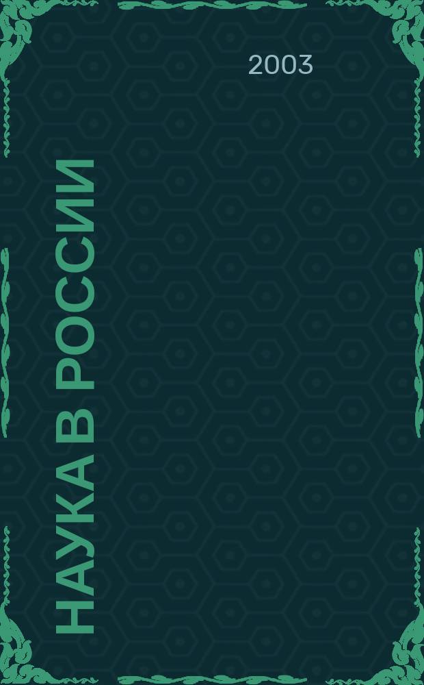 Наука в России : Ил. науч.-публицист. и информ. журн. Изд. Рос. акад. наук. 2003, № 2 (134)