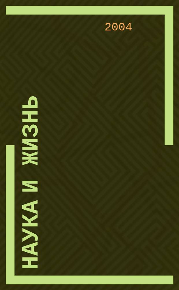 Наука и жизнь : Журн. для самообразования. 2004, № 1