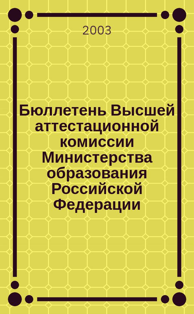 Бюллетень Высшей аттестационной комиссии Министерства образования Российской Федерации. 2003, № 3