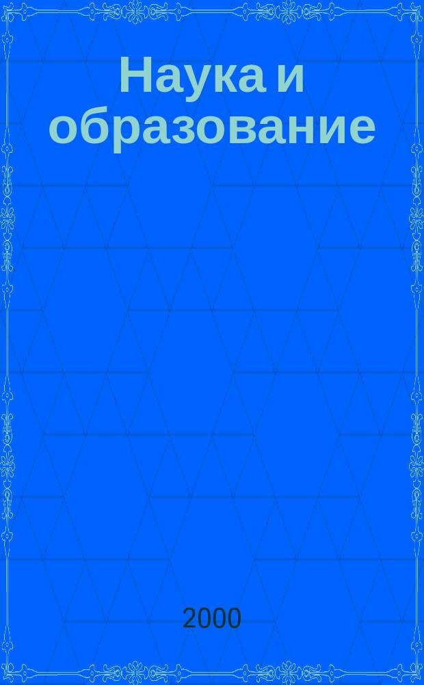 Наука и образование : Науч. и обществ.-полит. журн. 2000, № 1 (17)
