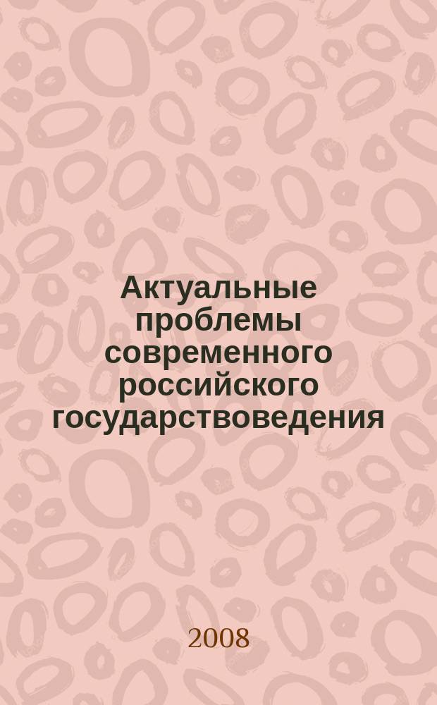 Актуальные проблемы современного российского государствоведения : сборник научных трудов. Вып. 1